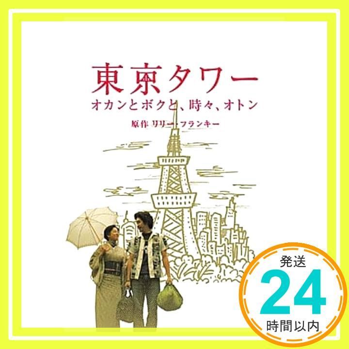 東京タワー オカンとボクと 時々 オトン DVD DVD _02