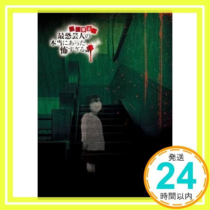 放送禁止! ! 最恐芸人の本当にあった怖すぎる話 第二夜 絶叫! ヒヤヒヤ編 DVD DVD _02
