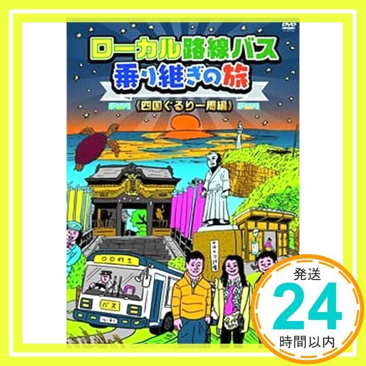 ローカル路線バス乗り継ぎの旅 四国ぐるり一周編 DVD DVD _02