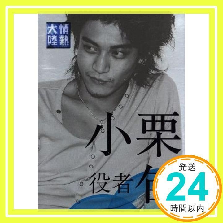 情熱大陸×小栗 旬 エディション DVD DVD _02