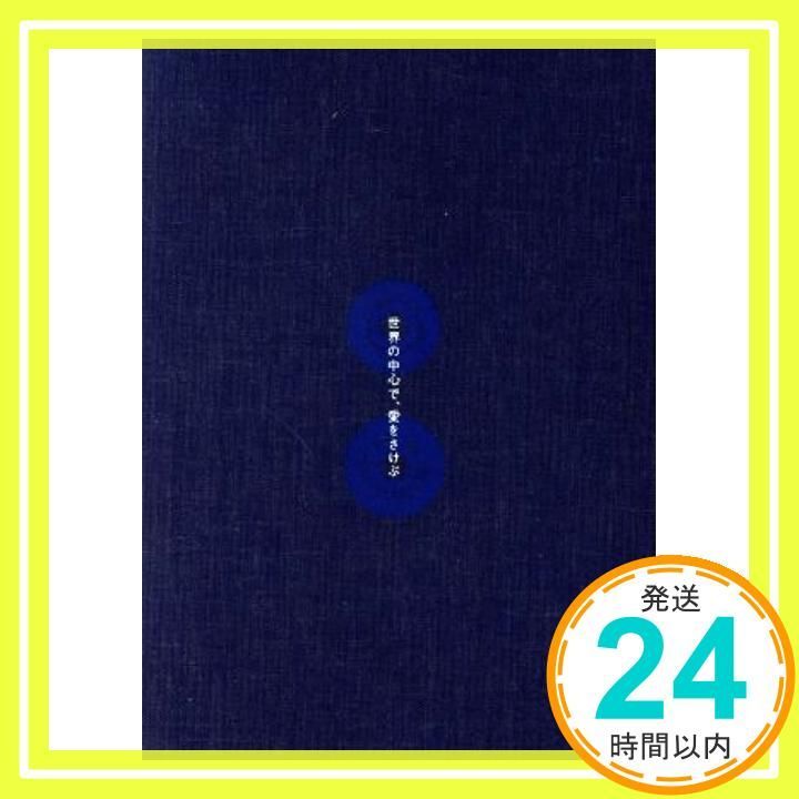 世界の中心で 愛をさけぶ 完全予約 生産DVD-BOX DVD _02