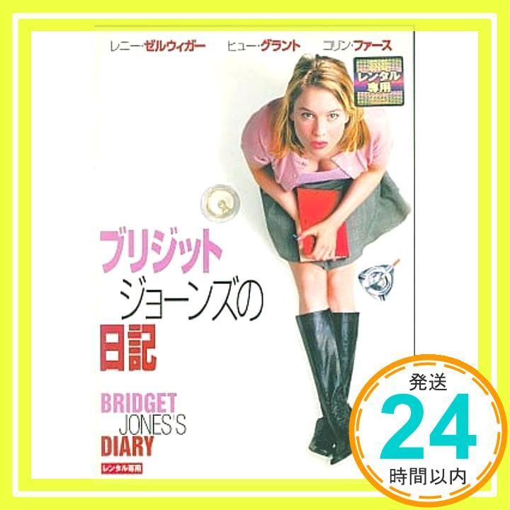 ブリジット ジョーンズの日記 レンタル落ち _02
