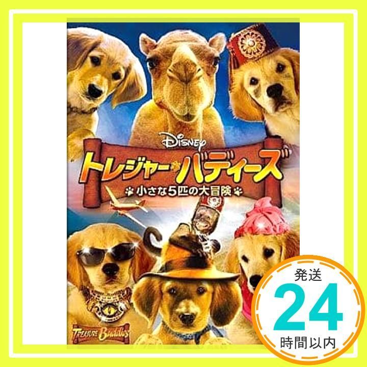 トレジャー バディーズ 小さな5匹の大冒険 DVD _02