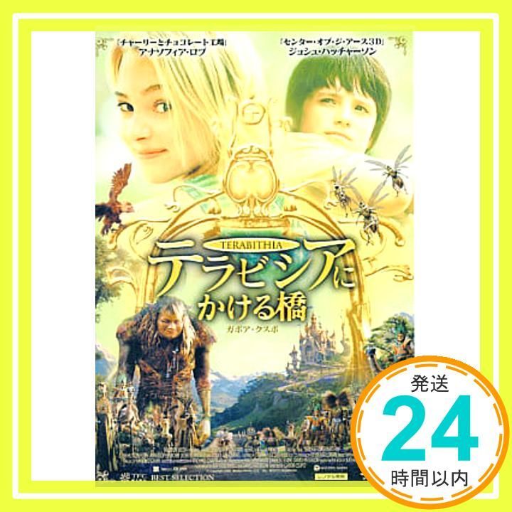 テラビシアにかける橋 DVD DVD _02