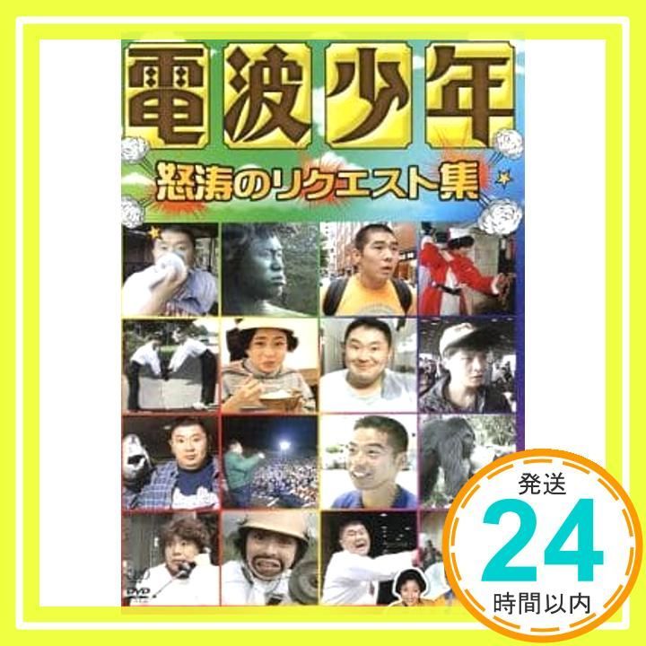 電波少年 怒涛のリクエスト集 DVD DVD _02