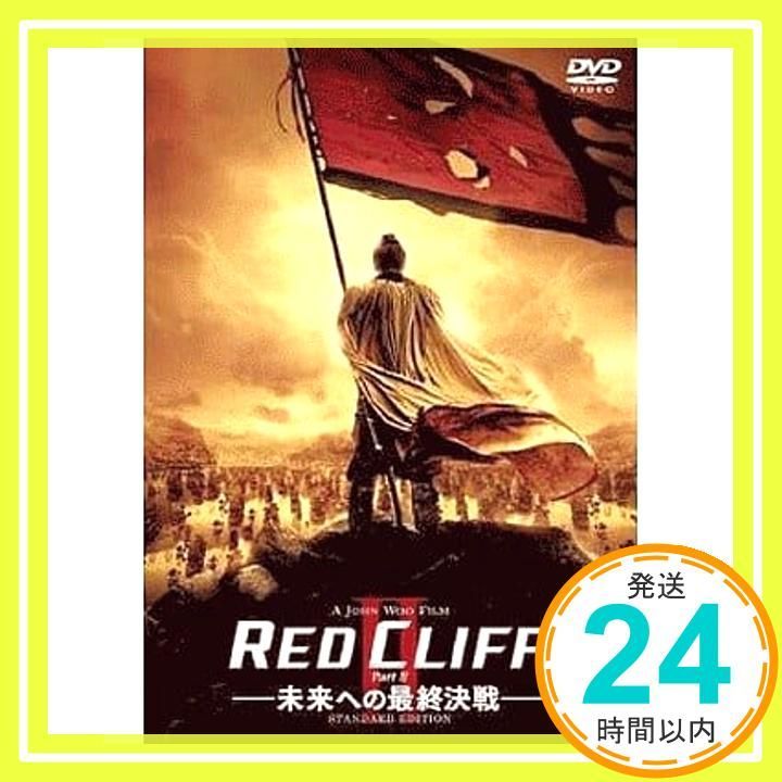 レッドクリフ Part II -未来への 決戦- エディション DVD DVD _02