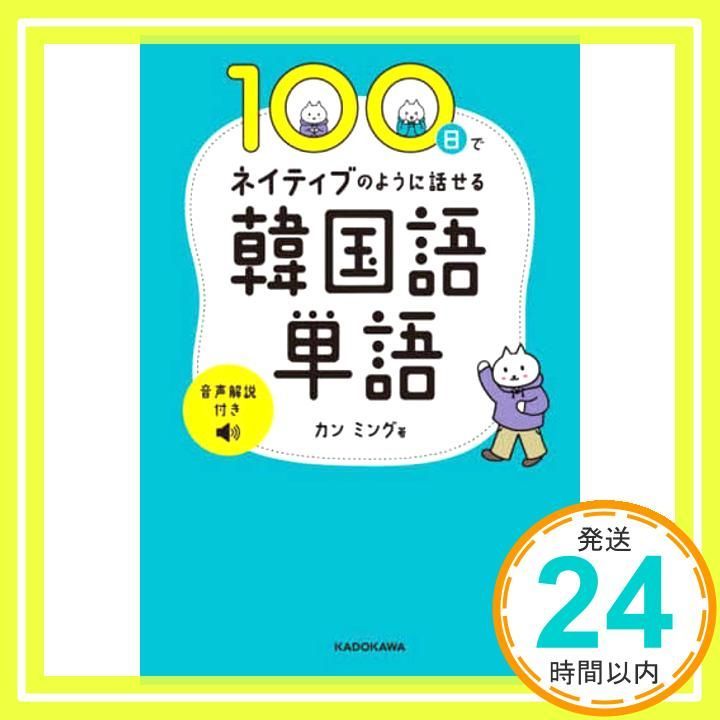 100日でネイティブのように話せる韓国語単語 音声解説付き カン ミング_03