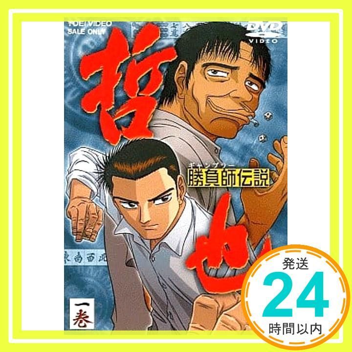 勝負師伝説 哲也 一巻 DVD DVD _02