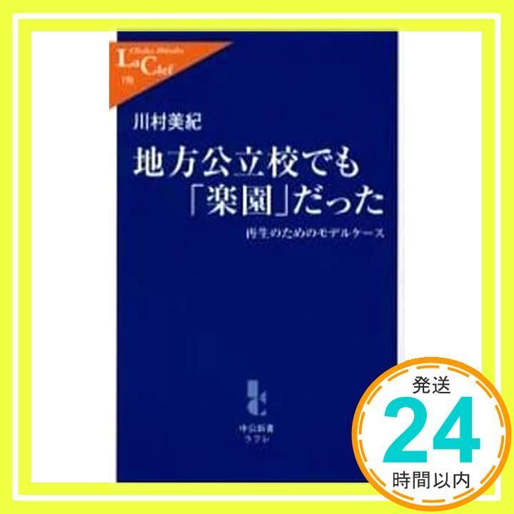 地方公立校でも 楽園 だった 再生のためのモデルケース 中公新書ラクレ 190 川村 美紀_02