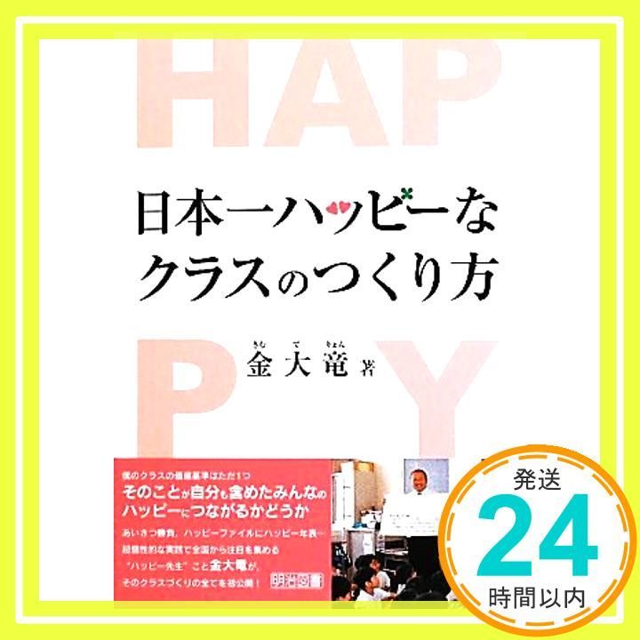 日本一ハッピーなクラスのつくり方 Apr 26 2012 金大竜_02