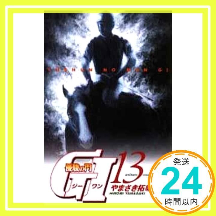 優駿の門G 1 13 少年チャンピオン コミックス やまさき 拓味_02