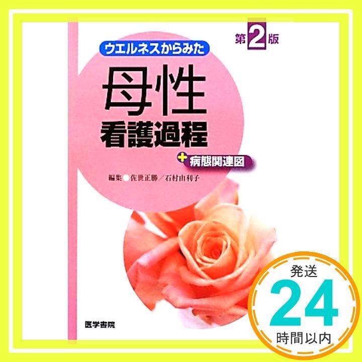 ウエルネスからみた 母性看護過程 病態関連図 第2版 Aug 24 2012 佐世 正勝_02