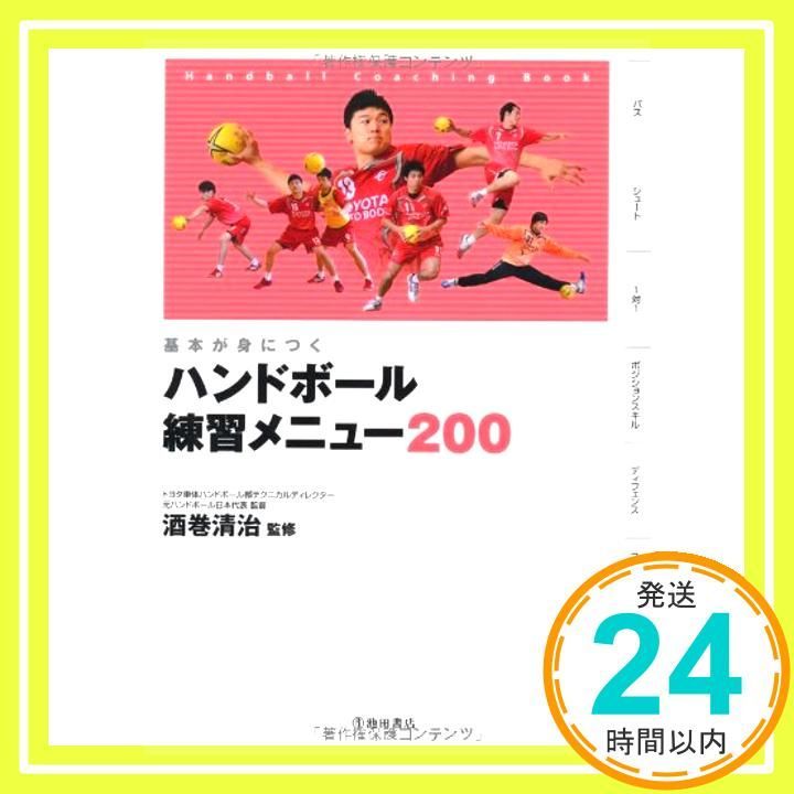 基本が身につく ハンドボール 練習メニュー200 のスポーツ練習メニューシリーズ Sep 03 2012 酒巻 清治_02