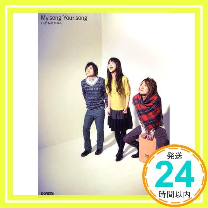 ギター弾き語り いきものがかり My song Your 平倉 信行 奥山 清 箱崎 健一_02