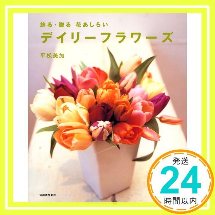 つくって 飾って 贈る花 デイリーフラワーズ 平松 美加_02