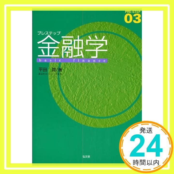 プレステップ金融学 PRE-STEP 3 平田 潤_02