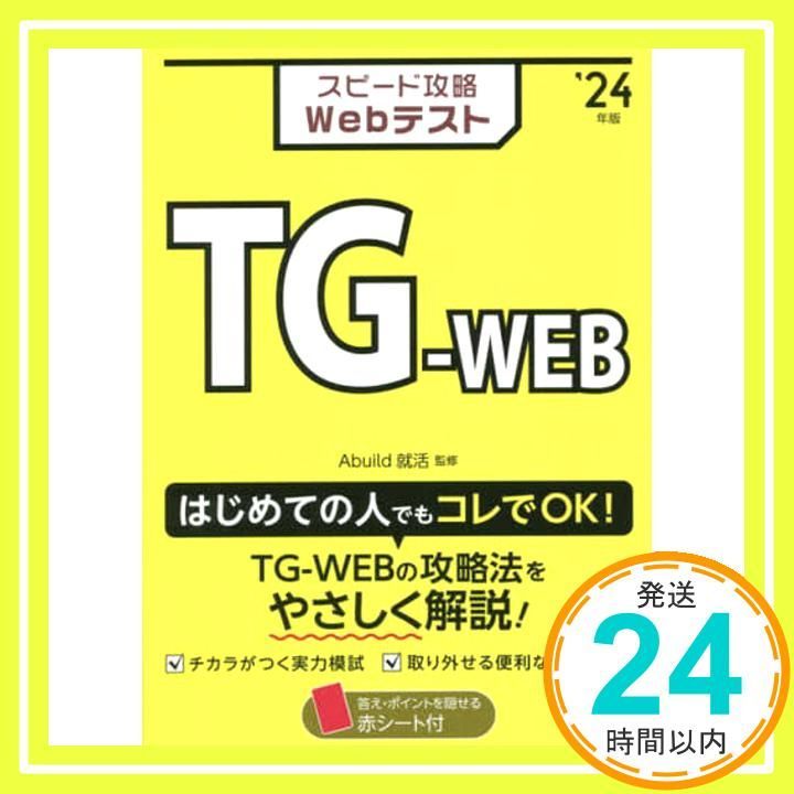 スピード攻略Webテスト TG-WEB 24年版 版 Oct 19 2025 Abuild就活_02