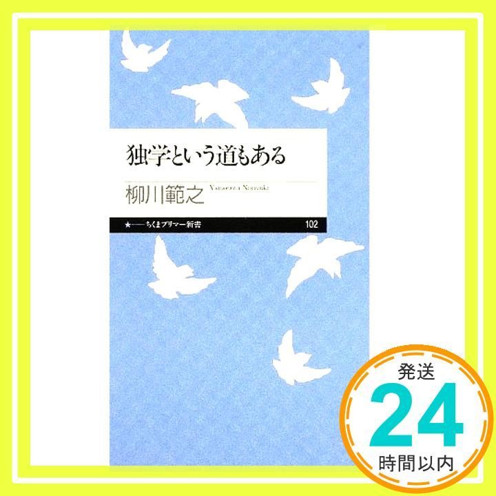 独学という道もある ちくまプリマー新書 102 新書 柳川 範之_02