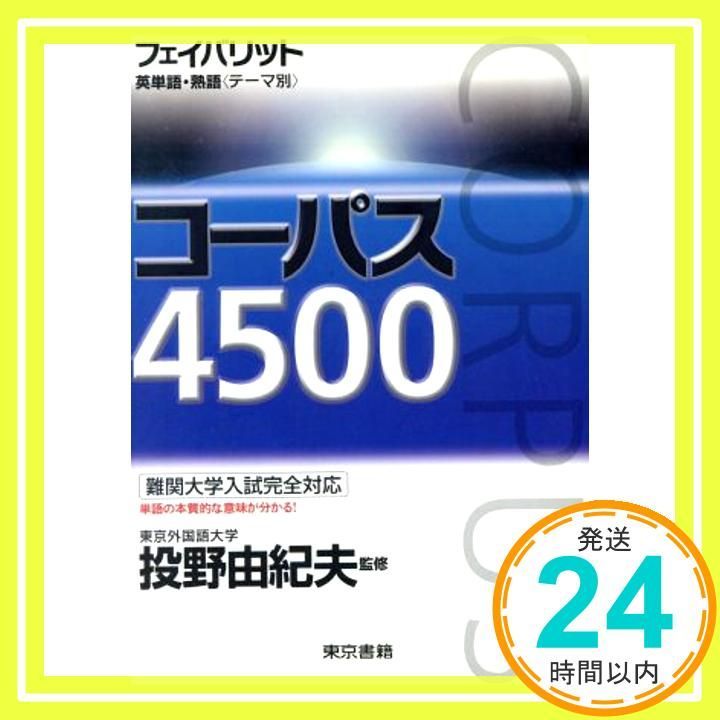 フェイバリット英単語 熟語 テーマ別 コーパス4500 単行本 投野由紀夫_03