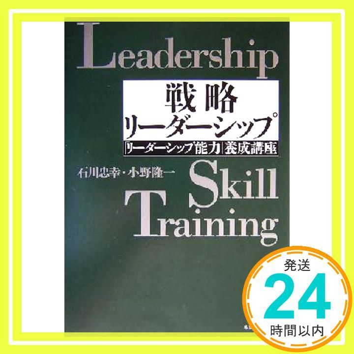 戦略リーダーシップ リーダーシップ能力 養成講座 BEST Sep 01 2004 石川 忠幸 小野 隆一_02