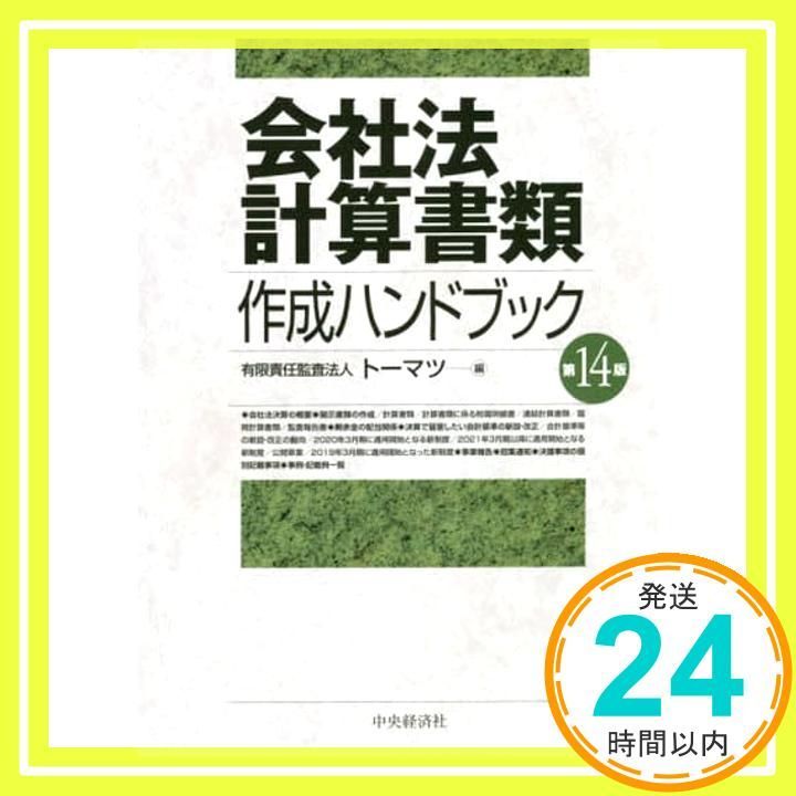 会社法計算書類作成ハンドブック 第14版 Feb 22 2020 有限責任監査法人トーマツ_02