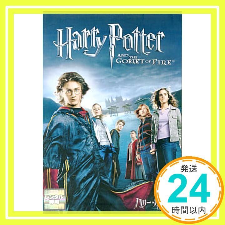 ハリー ポッターと炎のゴブレット レンタル落ち _02