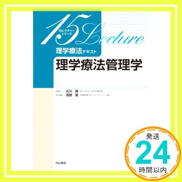 理学療法管理学 15レクチャーシリーズ 理学療法テキスト 石川朗 長野聖_02