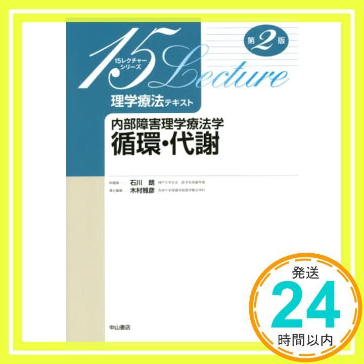 内部障害理学療法学 循環 代謝 15レクチャー理学療法テキスト 単行本 木村雅彦 石川 朗_02