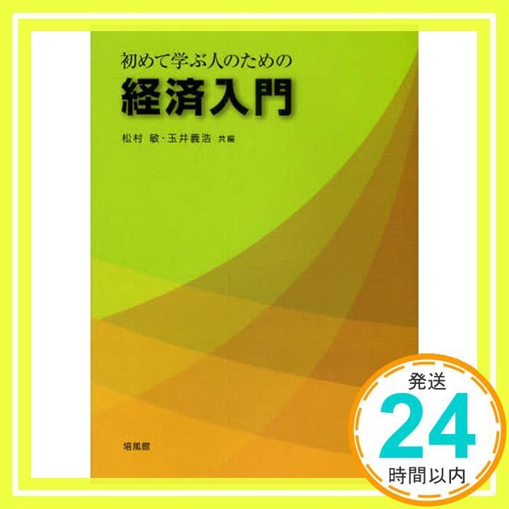 初めて学ぶ人のための経済入門 松村 敏 玉井 義浩_02