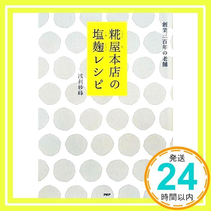 の塩麹レシピ 単行本 Nov 22 2011 浅利 妙峰_02