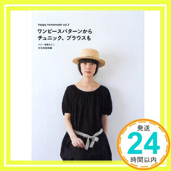 ワンピースパターンからチュニック ブラウスも happy homemade vol 3 文化出版局_02
