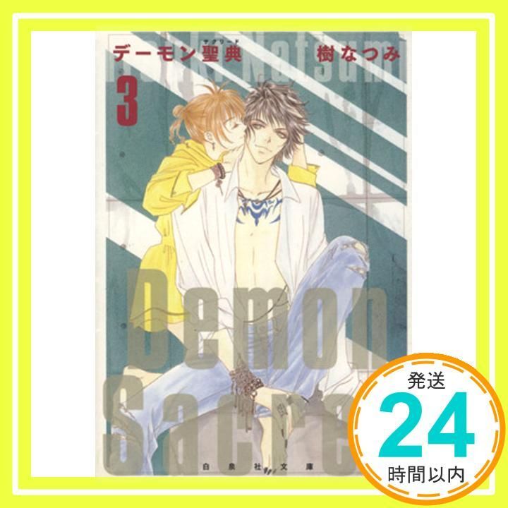 デーモン聖典 第3巻 白泉社文庫 い 1-30 樹 なつみ_03
