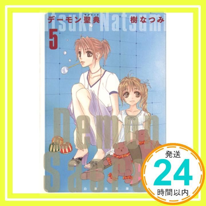 デーモン聖典 第5巻 白泉社文庫 い 1-32 樹 なつみ_03