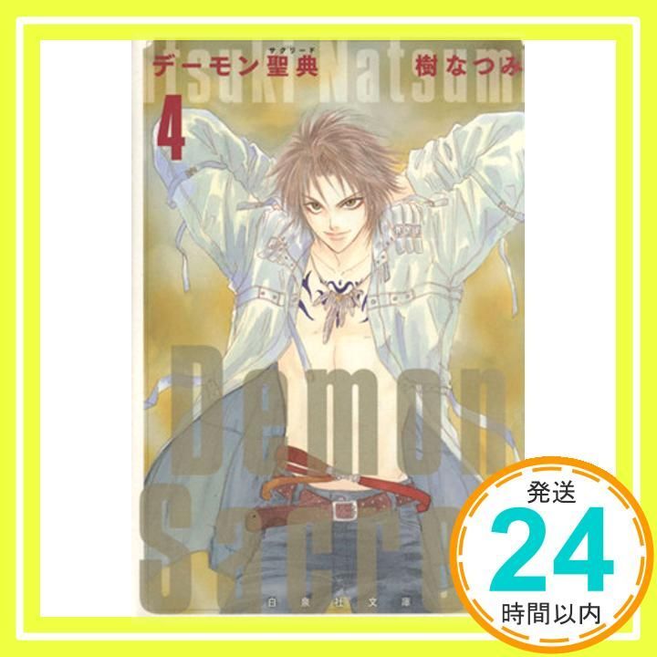 デーモン聖典 第4巻 白泉社文庫 い 1 31 樹 なつみ_03
