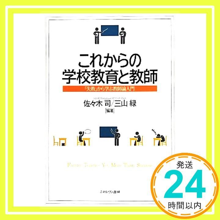 これからの学校教育と教師 失敗 から学ぶ教師論入門 単行本 Apr 20 2014 佐々木 司 三山 緑_02