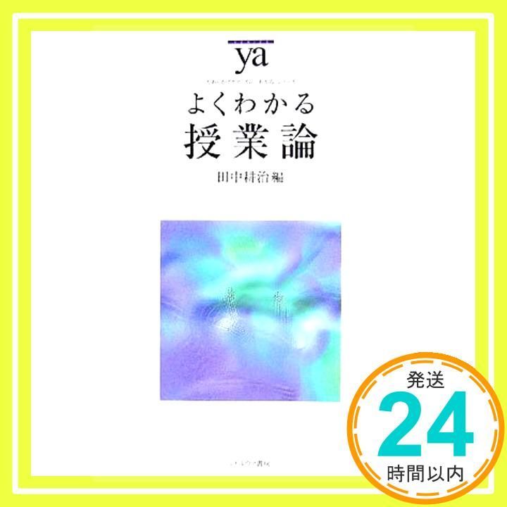 よくわかる授業論 やわらかアカデミズム わかる シリーズ 単行本 ソフトカバー 田中耕治_02