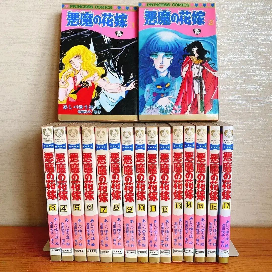 コレクション用 悪魔の花嫁 1-17 全巻 - メルカリ