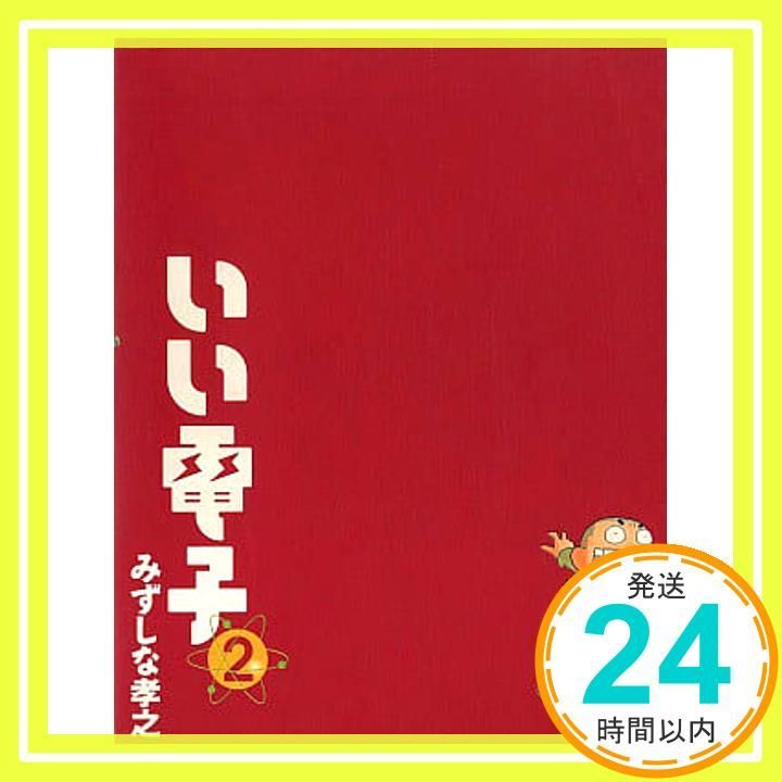 いい電子 2巻 BEAM COMIX コミック みずしな 孝之_02