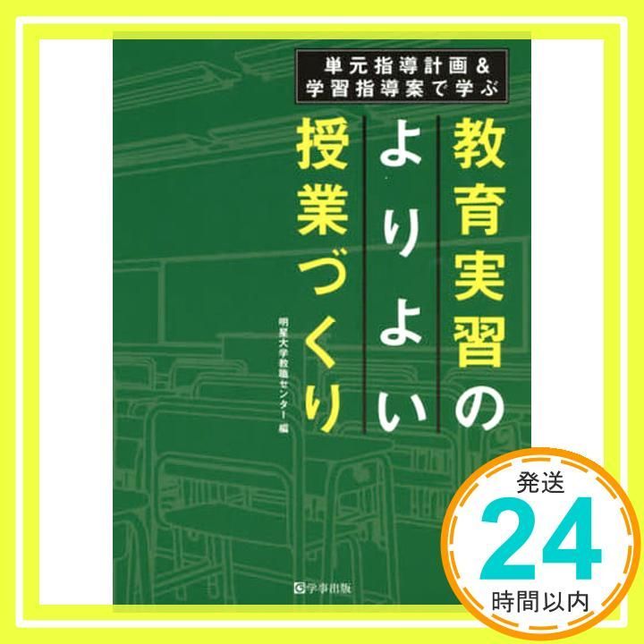 単元指導計画 学習指導案で学ぶ 教育実習のよりよい授業づくり 明星大学教職センター_02