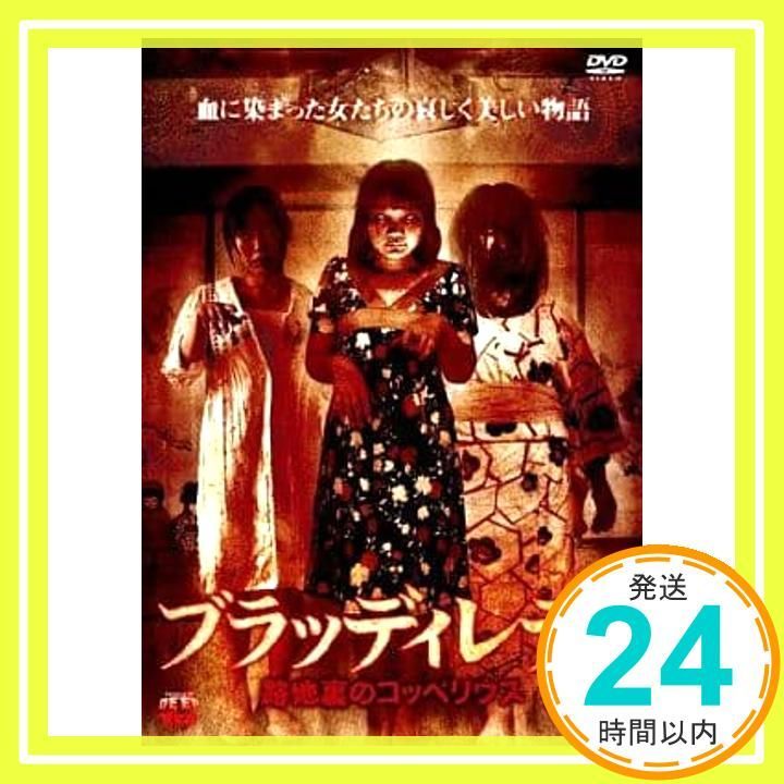 ブラッディレディ 路地裏のコッペリウス DVD DVD _02
