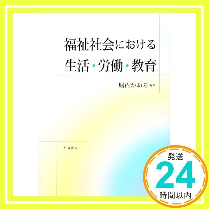 福祉社会における生活 労働 教育 単行本 Mar 26 2009 堀内 かおる_02