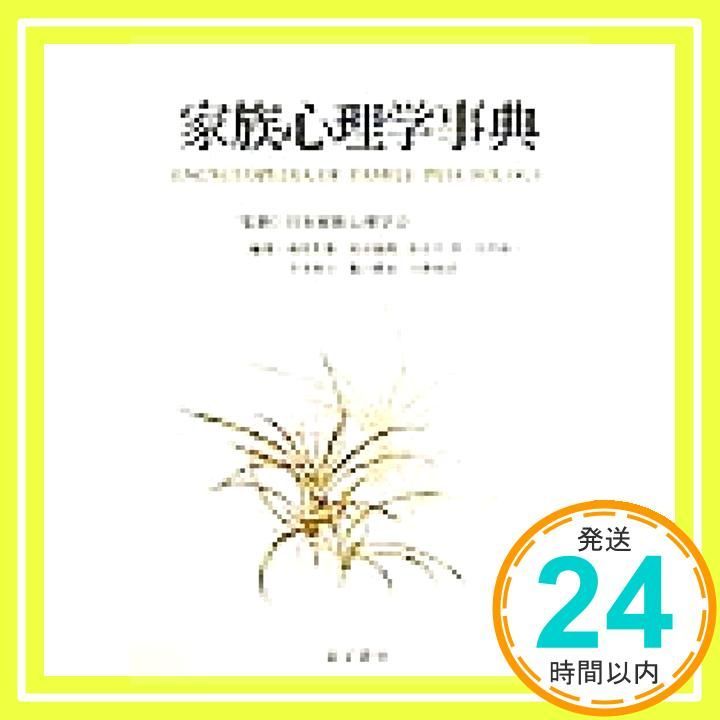 家族心理学事典 May 01 1999 岡堂 哲雄_02