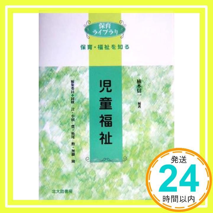 児童福祉 保育ライブラリ 保育 福祉を知る Mar 01 2004 植木 信一_02