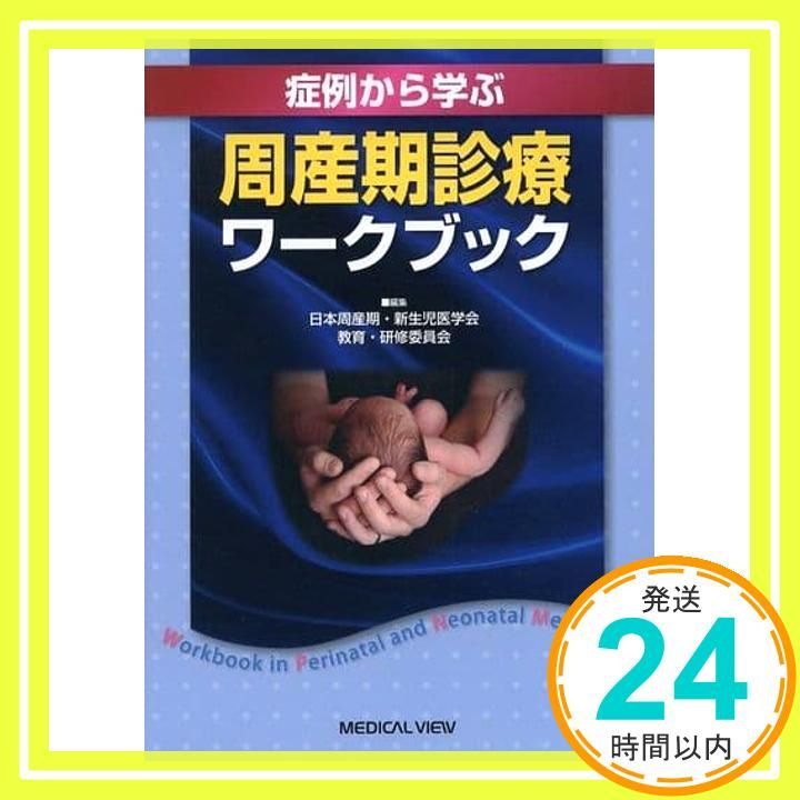 症例から学ぶ 周産期診療ワークブック 日本周産期新生児医学会教育研修