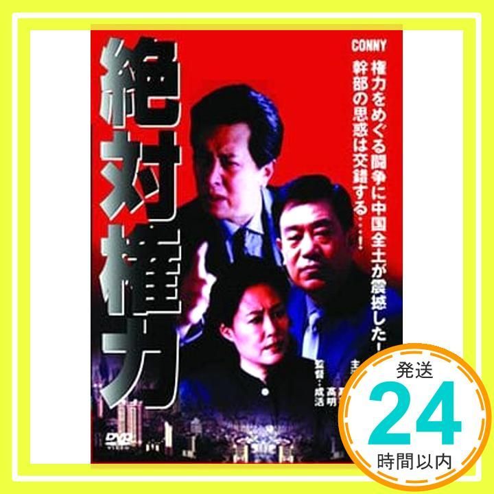 絶対権力 下 全4枚組 CFC-1556 DVD DVD _02