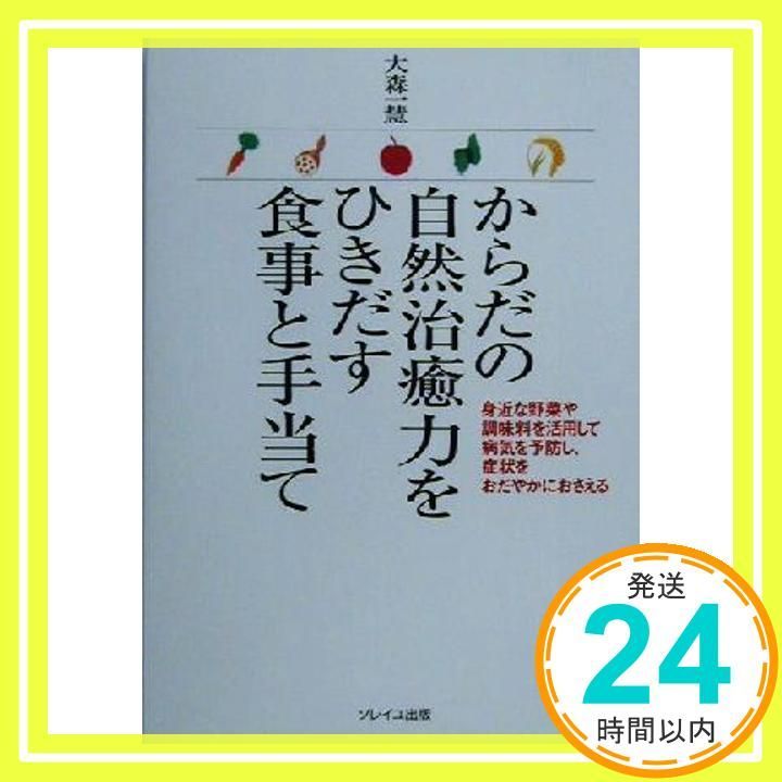 からだの自然治癒力をひきだす食事と手当て Oct 01 2000 大森 一慧_02