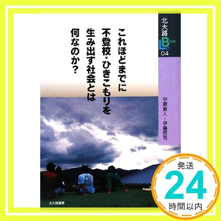 これほどまでに不登校 ひきこもりを生み出す社会とは何なのか 北大路ブックレット 4 単行本 Mar 01 2008 中原 恵人 伊藤 哲司_02