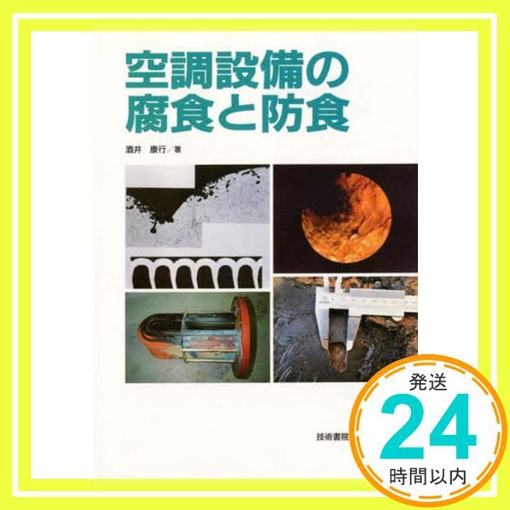 空調設備の腐食と防食 酒井 康行_02