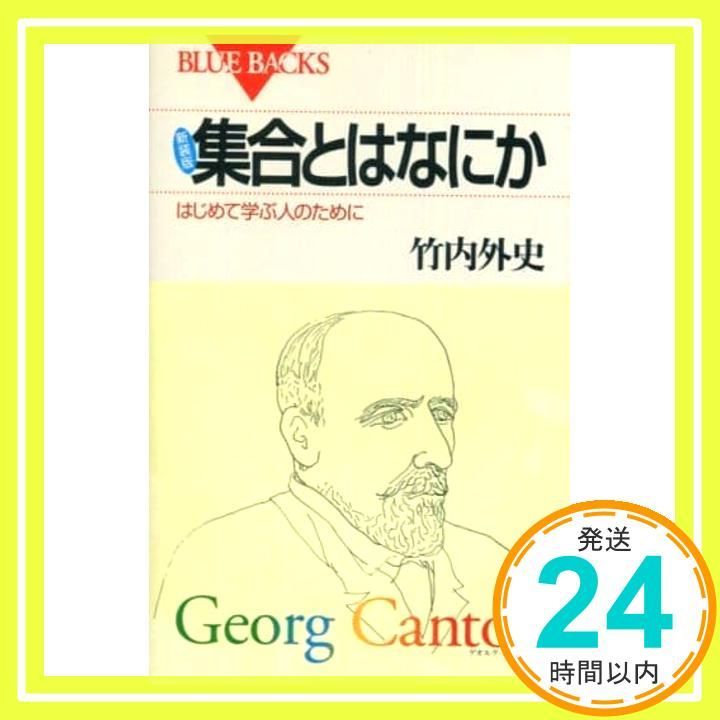 新装版 集合とはなにか―はじめて学ぶ人のために ブルーバックス 竹内 外史_02