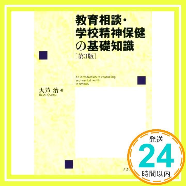 教育相談 学校精神保健の基礎知識 第3版 ペーパーバック May 15 2016 大芦 治_02